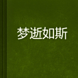 夢逝如斯 夢逝如斯