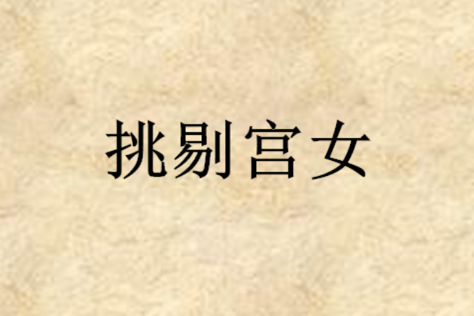 挑剔宮女 挑剔宮女
