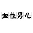 血性男兒 血性男兒