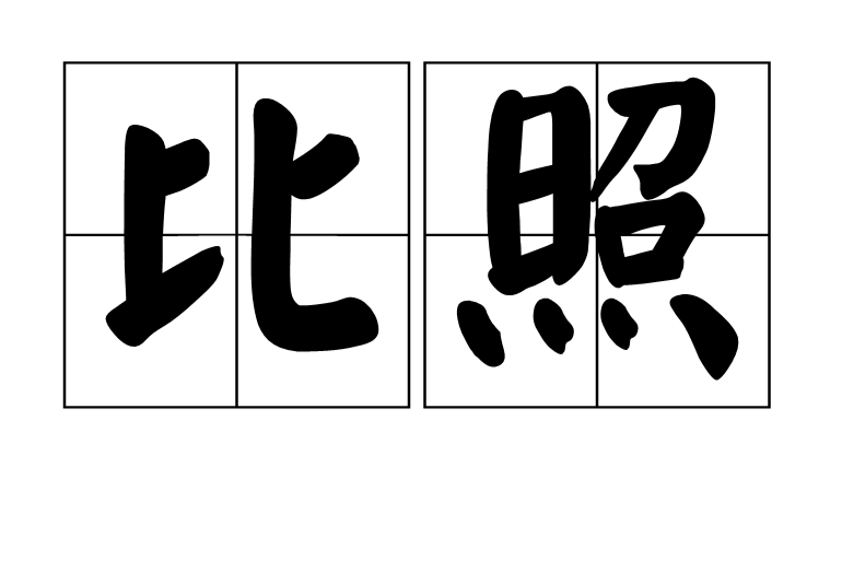 比照 比照