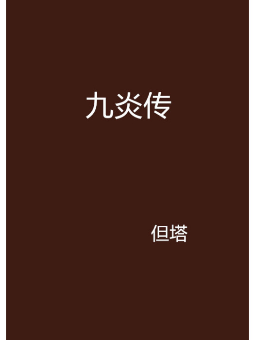 九炎傳 九炎傳
