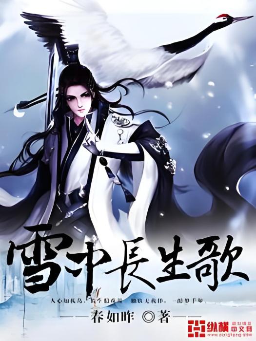 雪中長生歌 雪中長生歌