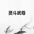 靈鬥武尊 靈鬥武尊