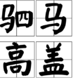 駟馬高蓋 駟馬高蓋