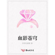 血影蒼穹 血影蒼穹