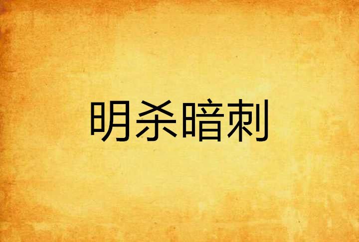 明殺暗刺 明殺暗刺