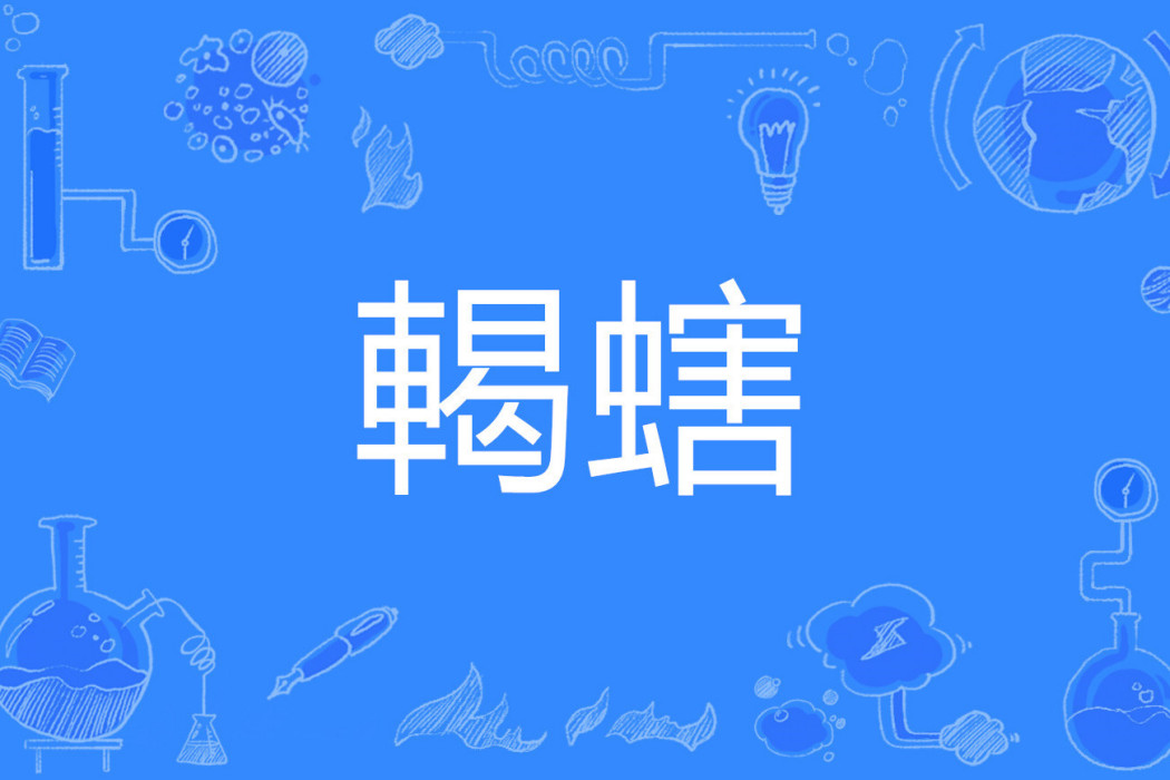 輵螛 輵螛