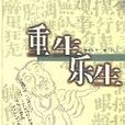 重生樂生 重生樂生