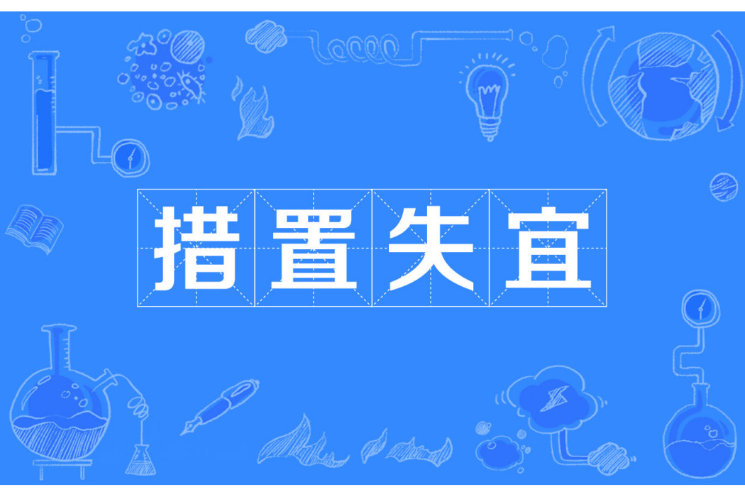 措置失宜