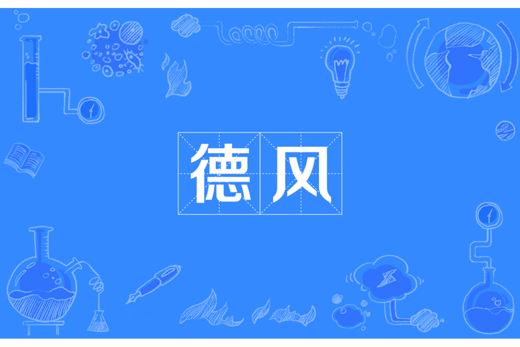 德風 德風