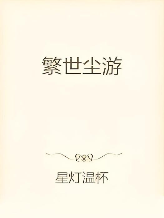 繁世塵游