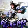 醫道劍神 醫道劍神