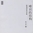 唯識的結構