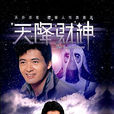 天降財神(周潤發主演電視劇) 天降財神(周潤發主演電視劇)