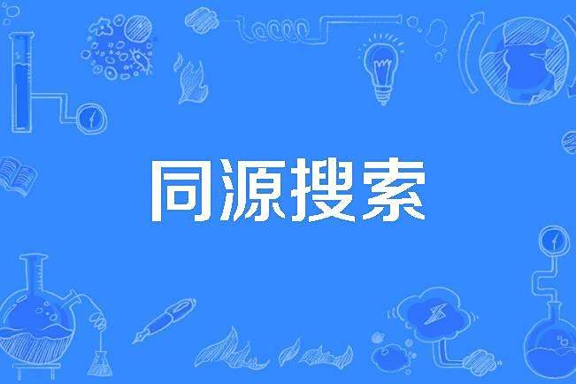 同源搜尋 同源搜尋