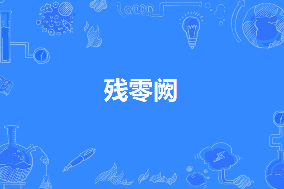 殘零闕 殘零闕