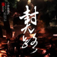 封天路 封天路