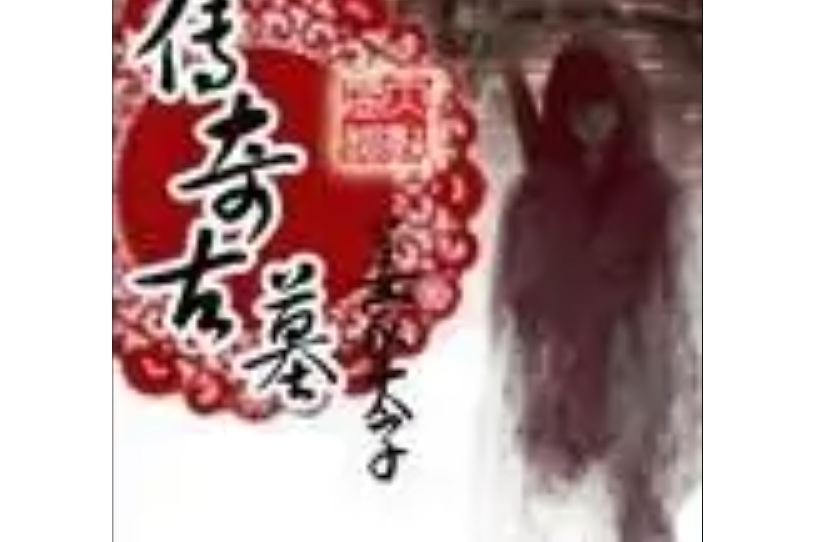傳古奇墓 傳古奇墓
