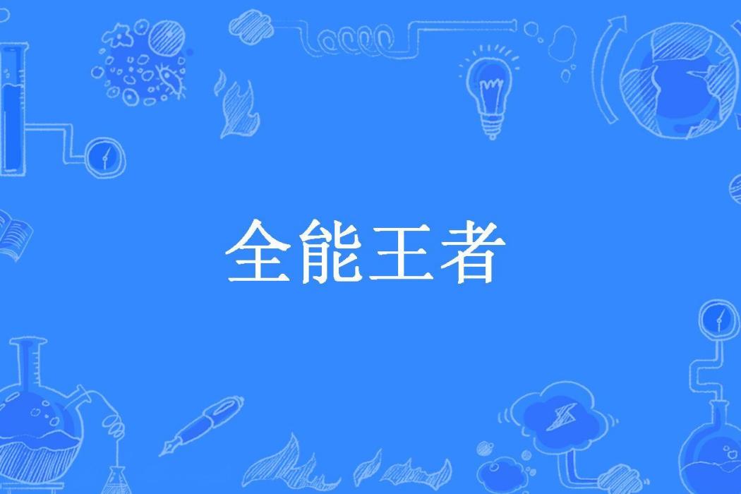 全能王者(輪迴無常所著小說)