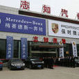 上海志如汽車銷售有限公司
