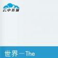 世界-The World 世界-The World