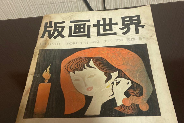 版畫世界 版畫世界