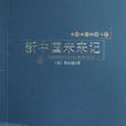 新中國未來記 新中國未來記