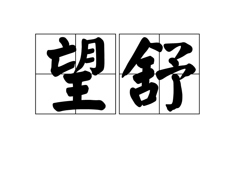 望舒(漢語辭彙)