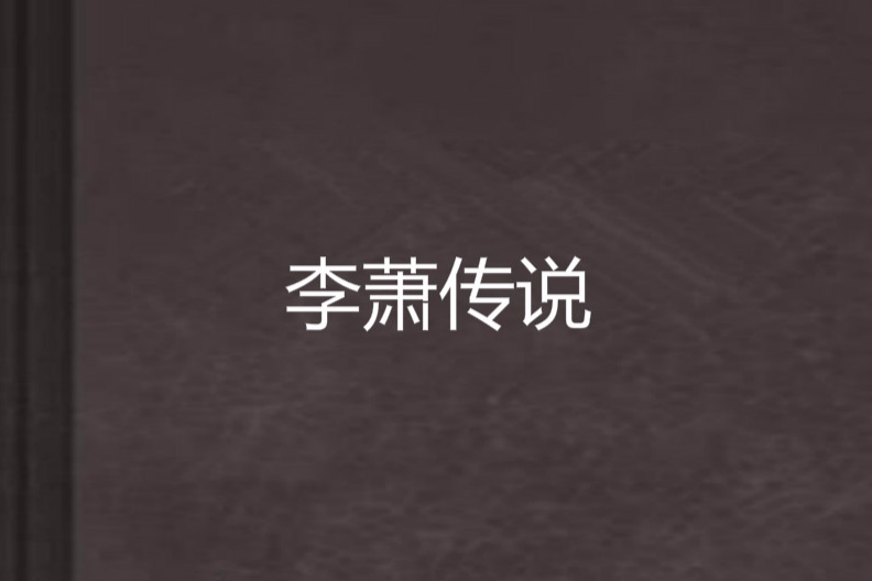 李蕭傳說