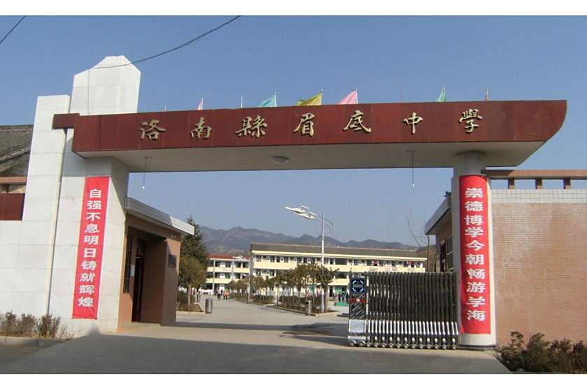 眉底中學 眉底中學