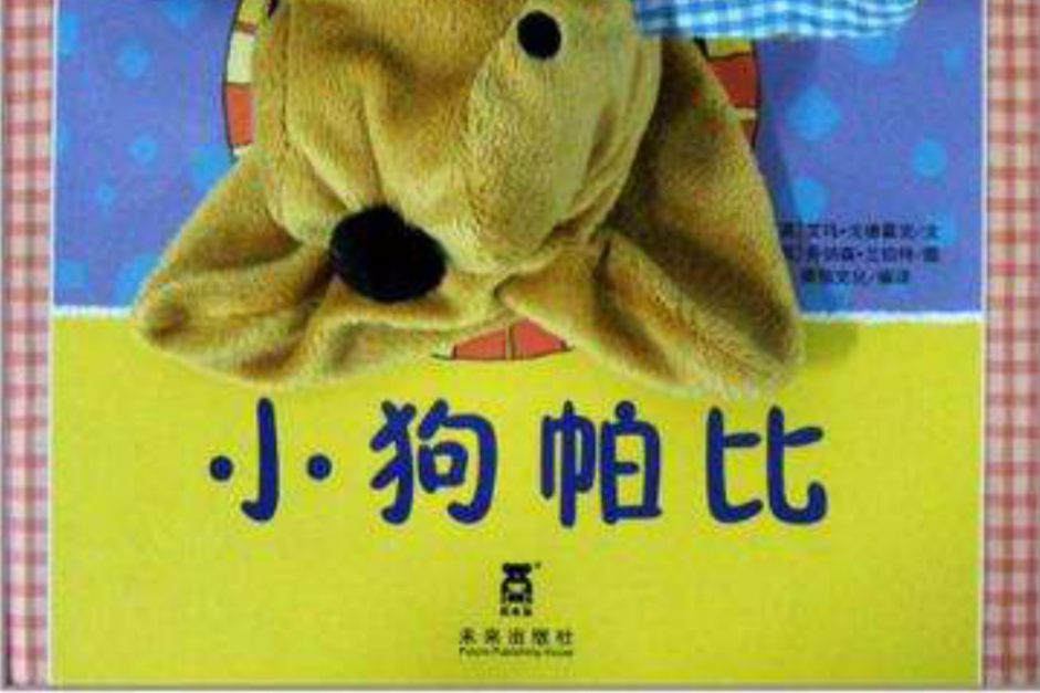 小狗帕比 小狗帕比