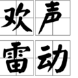 歡聲雷動 歡聲雷動