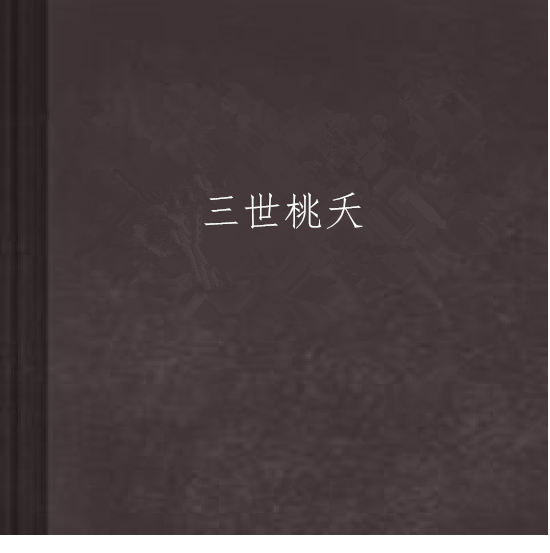 三世桃夭 三世桃夭