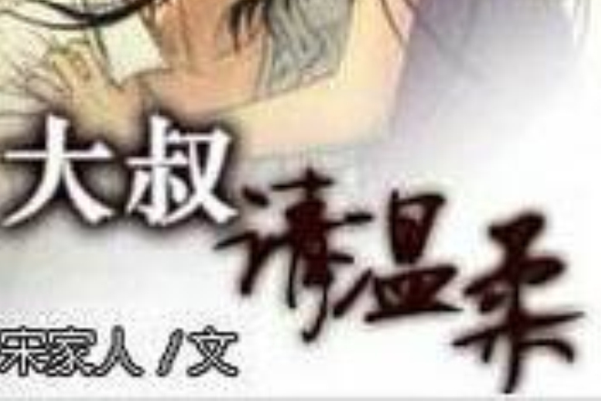 大叔請溫柔 大叔請溫柔