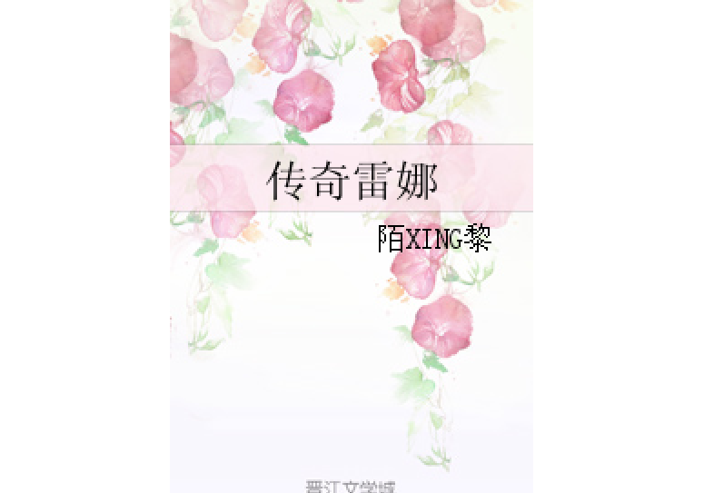 傳奇雷娜 傳奇雷娜