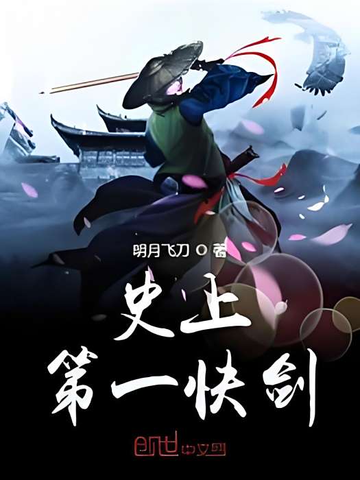 史上第一快劍 史上第一快劍
