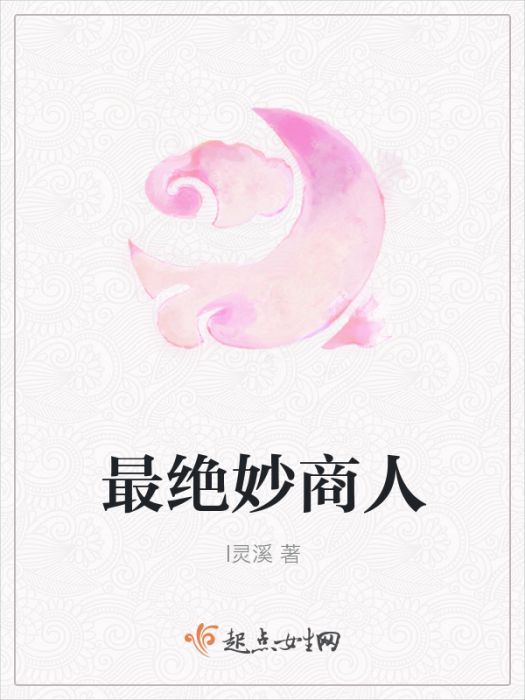 最絕妙商人 最絕妙商人