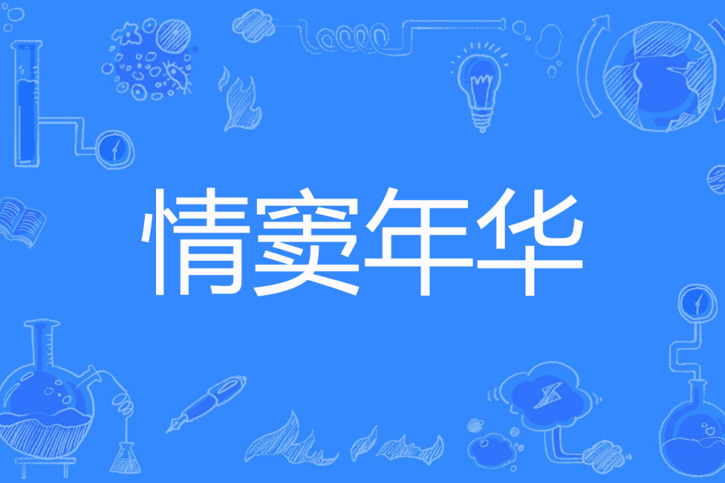情竇年華 情竇年華
