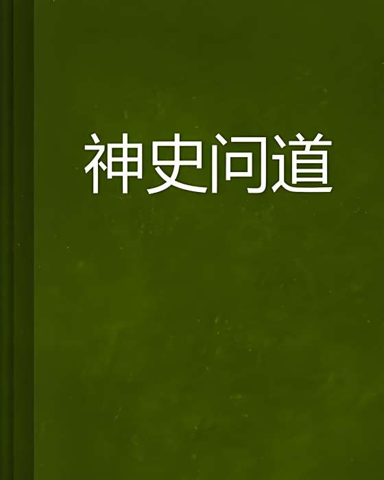 神史問道 神史問道