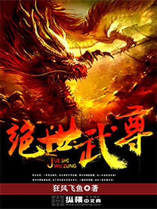 絕世武尊(狂風飛魚所著小說)