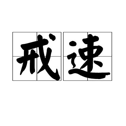 戒速 戒速