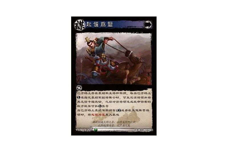 起偃為豎(遊戲《三國智》官渡-潮昇版本154號卡牌) 起偃為豎(遊戲《三國智》官渡-潮昇版本154號卡牌)