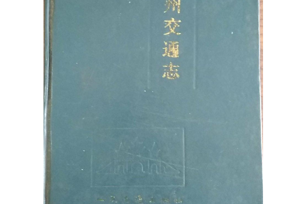 揚州交通志 揚州交通志