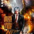 顛復人生(嘻笑著網路小說) 顛復人生(嘻笑著網路小說)