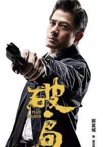 破·局(2017郭富城主演犯罪懸疑動作電影)