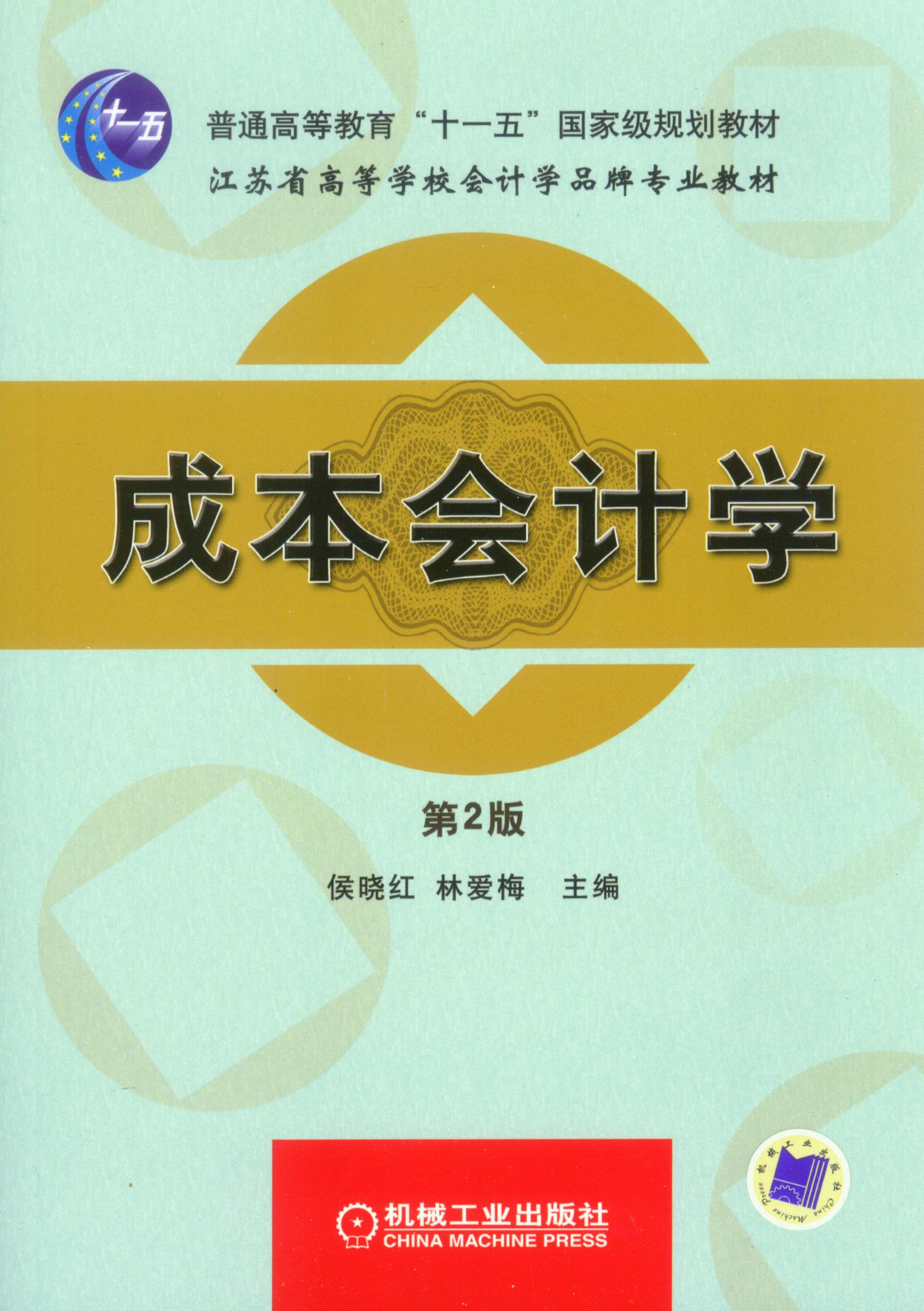成本會計學(2009年中國人民大學出版社出版的圖書)
