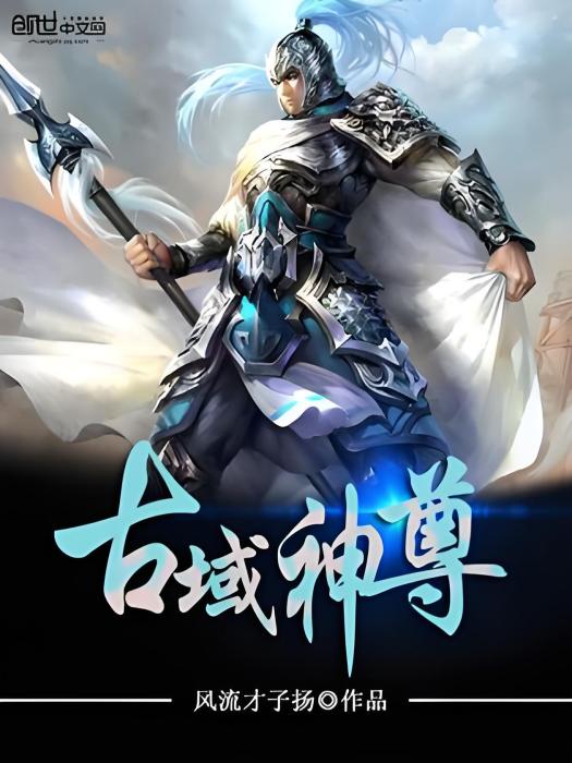古域神尊 古域神尊