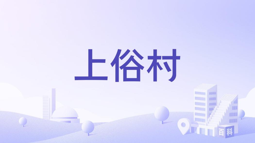 上俗村 上俗村