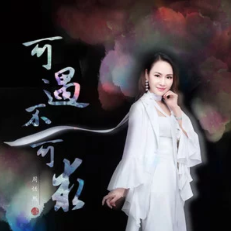 可遇不可求(周恬熙演唱歌曲) 可遇不可求(周恬熙演唱歌曲)