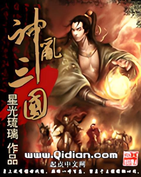 神亂三國 神亂三國